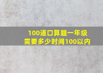 100道口算题一年级需要多少时间100以内