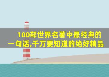 100部世界名著中最经典的一句话,千万要知道的绝好精品