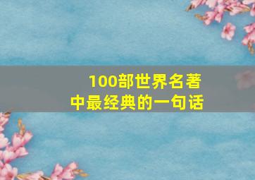 100部世界名著中最经典的一句话