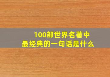 100部世界名著中最经典的一句话是什么