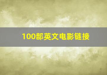 100部英文电影链接