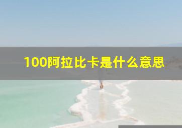 100阿拉比卡是什么意思