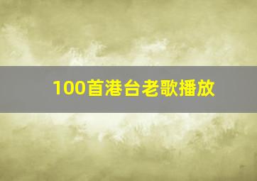 100首港台老歌播放