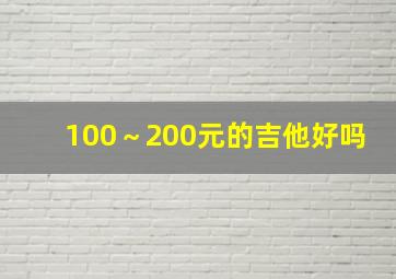 100～200元的吉他好吗