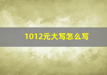 1012元大写怎么写