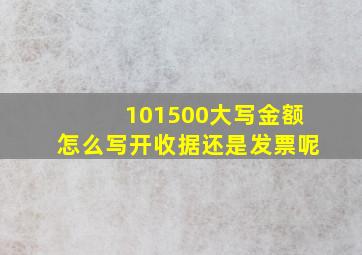 101500大写金额怎么写开收据还是发票呢