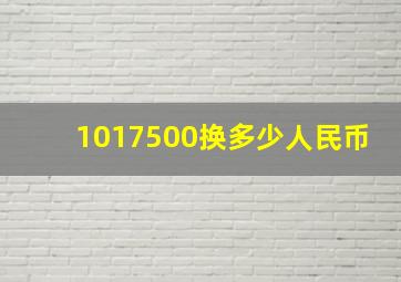 1017500换多少人民币