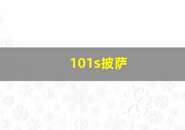 101s披萨