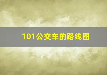 101公交车的路线图