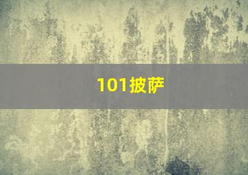 101披萨