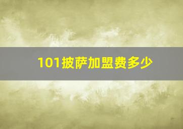 101披萨加盟费多少