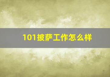 101披萨工作怎么样