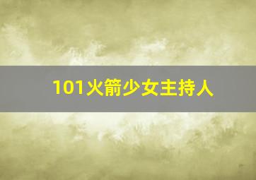 101火箭少女主持人