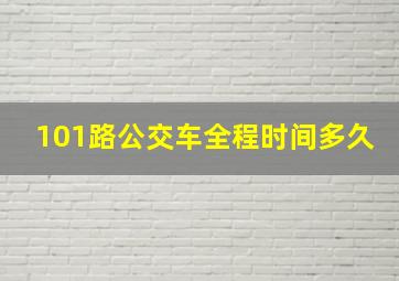 101路公交车全程时间多久