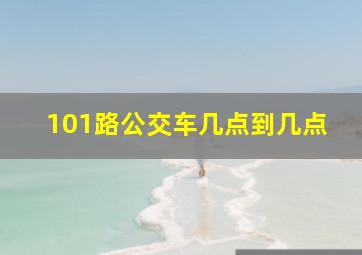 101路公交车几点到几点