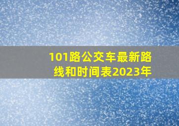 101路公交车最新路线和时间表2023年