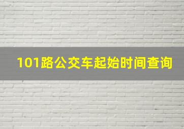 101路公交车起始时间查询