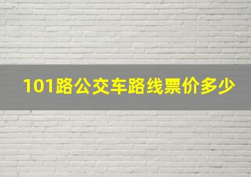 101路公交车路线票价多少