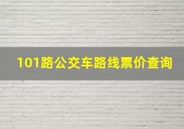 101路公交车路线票价查询