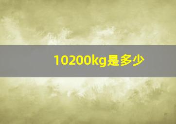 10200kg是多少