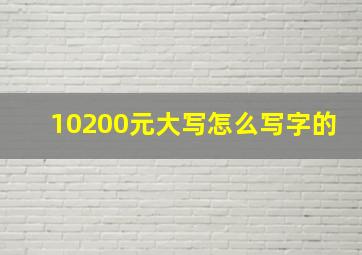 10200元大写怎么写字的