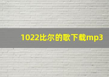 1022比尔的歌下载mp3