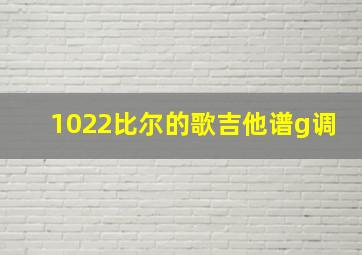 1022比尔的歌吉他谱g调