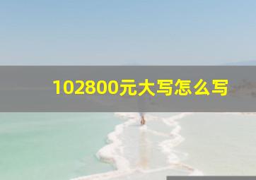 102800元大写怎么写