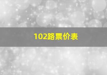 102路票价表