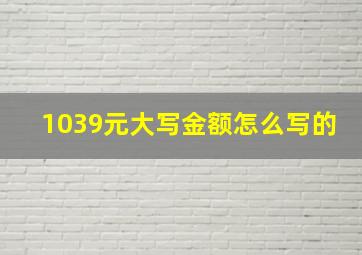 1039元大写金额怎么写的