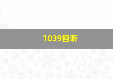 1039回听