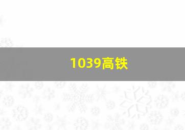 1039高铁