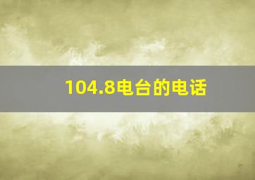 104.8电台的电话