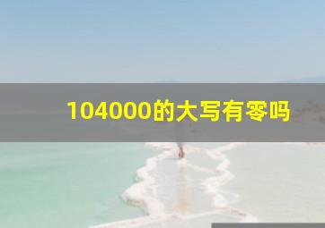 104000的大写有零吗