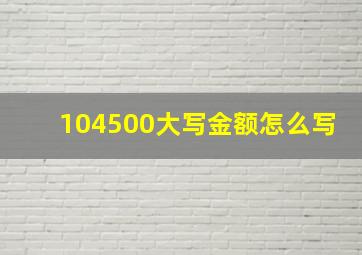 104500大写金额怎么写