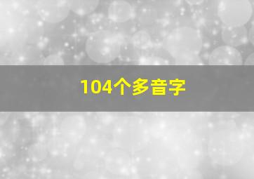 104个多音字