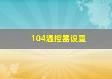 104温控器设置