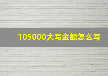 105000大写金额怎么写