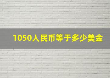 1050人民币等于多少美金