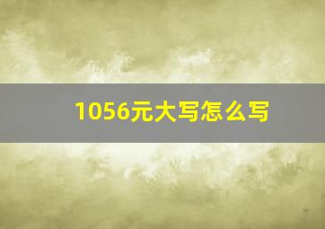 1056元大写怎么写