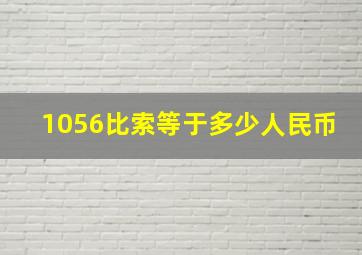 1056比索等于多少人民币