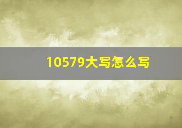 10579大写怎么写