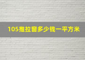 105推拉窗多少钱一平方米