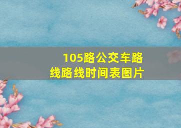 105路公交车路线路线时间表图片