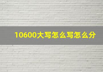 10600大写怎么写怎么分