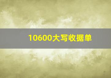 10600大写收据单