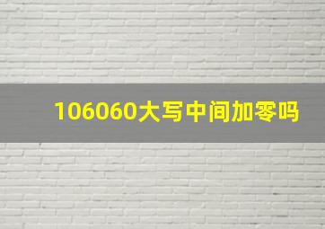 106060大写中间加零吗