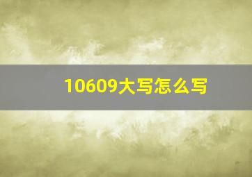 10609大写怎么写