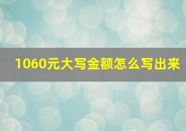 1060元大写金额怎么写出来