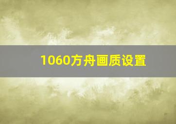 1060方舟画质设置